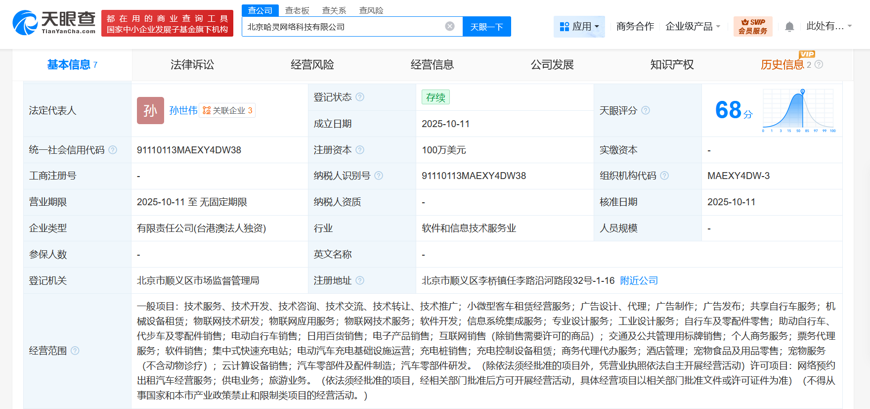 哈啰出行在北京成立网络科技新公司 注册资本100万美元
